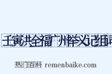 壬寅洪全福广州举义记组词是什么意思的图片